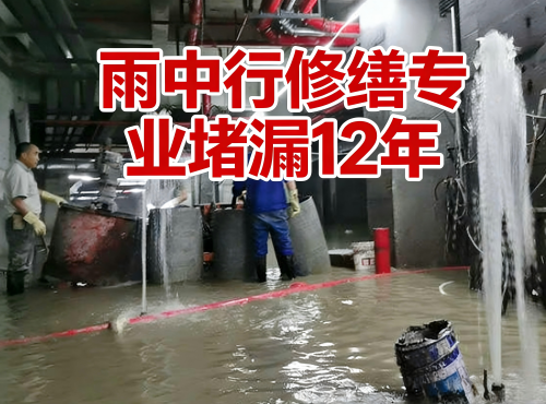 龙岩地下室防水堵漏案例